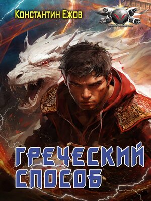 cover image of Греческий способ